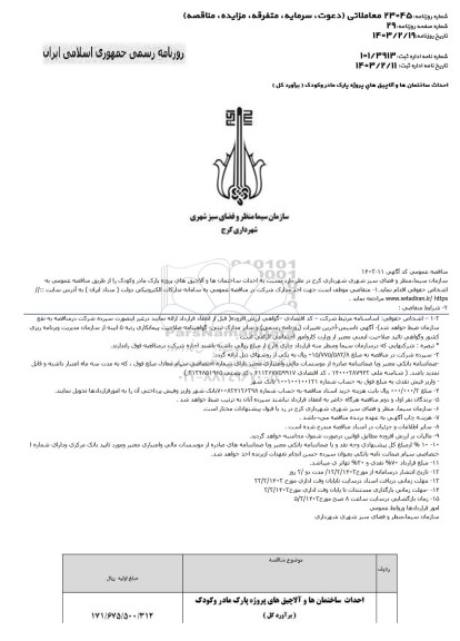 مناقصه عمومی احداث ساختمان ها و آلاچیق های پروژه پارک مادر و کودک