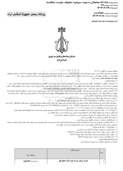 مناقصه خرید پرچم و ریسه مورد نیاز سطح شهر