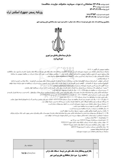 مناقصه بکارگیری پیمانکار حذف علف های هرز توسط دستگاه علف تراش (حاشیه زن)