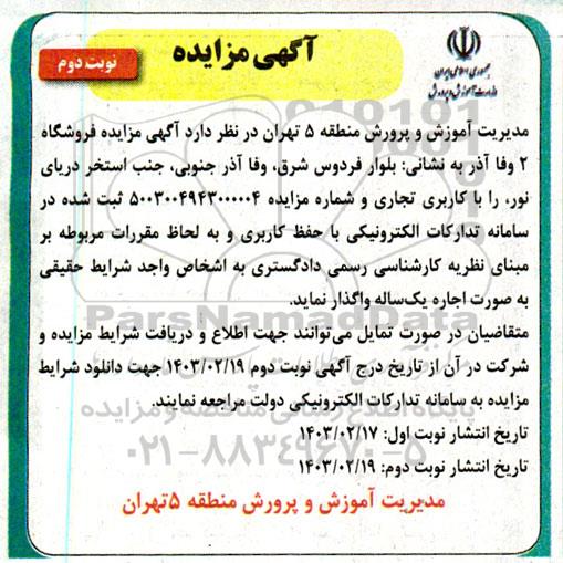 مزایده فروشگاه  نوبت دوم