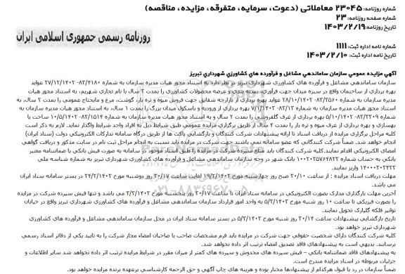 مزایده بهره برداری از ساختمان واقع در سبزه میدان