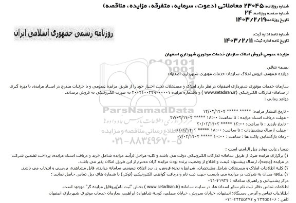 مزایده فروش املاک سازمان