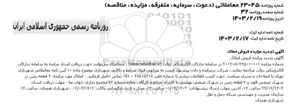 مزایده فروش املاک تجدید