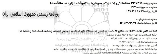اصلاحیه مزایده 257 اجاره منافع 86 باب واحد تجاری 