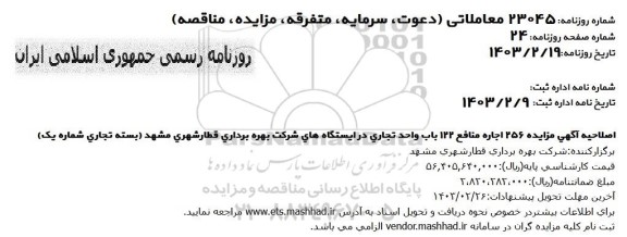 اصلاحیه مزایده اجاره منافع 122 باب واحد تجاری و ...