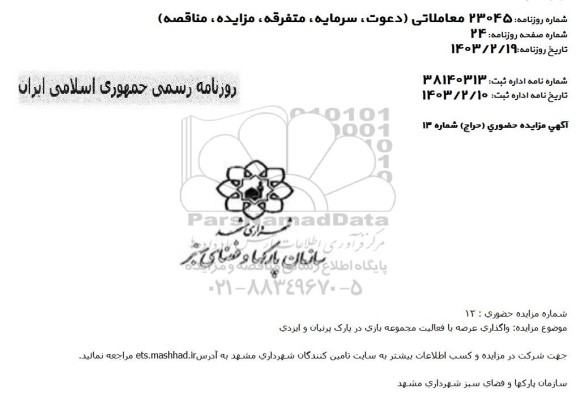 مزایده واگذاری عرصه با فعالیت مجموعه بازی در پارک