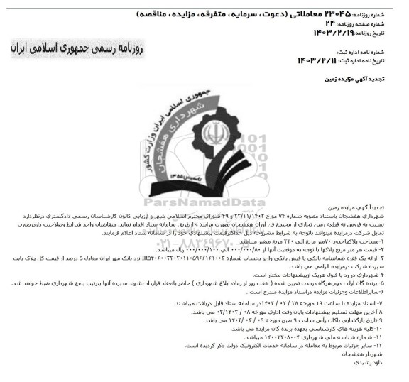 مزایده فروش نه قطعه زمین تجاری