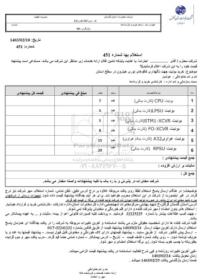 استعلام  خرید یونیت جهت نگهداری کافوهای نوری هیترون