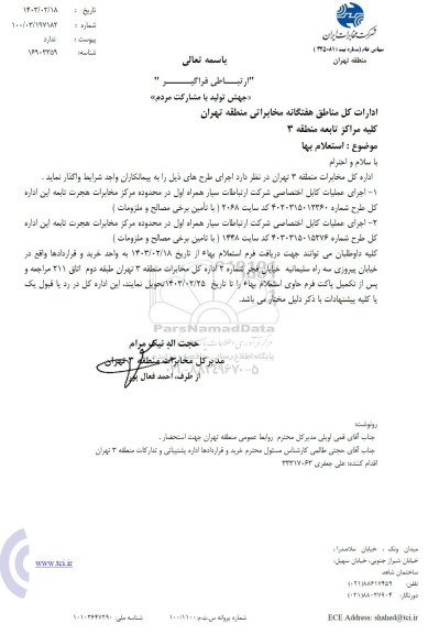 استعلام اجرای عملیات کابل اختصاصی شرکت ارتباطات سیار همراه اول ...