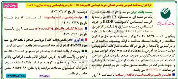 مناقصه عمومی یک مرحله ای خرید لیسانس کامپوننت KEDR و خرید لیسانس و پیاده سازی KATA / نوبت دوم