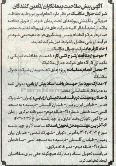 آگهی پیش صلاحیت پیمانکاران / تامین کنندگان جهت انجام امور مربوط به حفاظت فیزیکی و نگهبانی