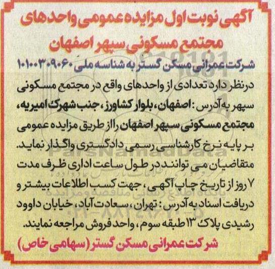 مزایده واگذاری تعدادی از واحدهای واقع در مجتمع مسکونی سپهر
