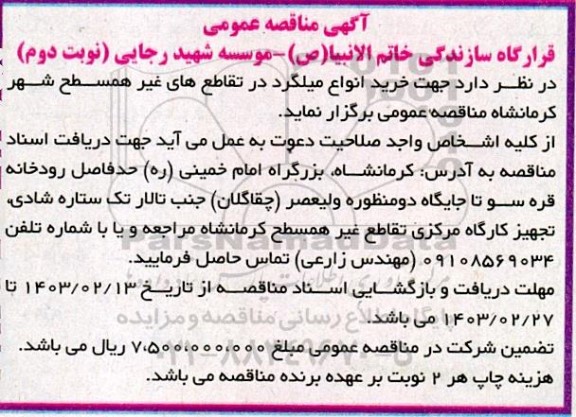 مناقصه خرید انواع میلگرد در تقاطع های غیر همسطح نوبت دوم