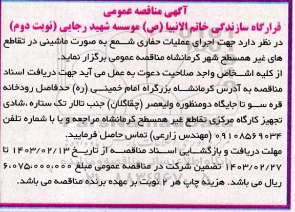 مناقصه اجرای عملیات حفاری شمع به صورت ماشینی در تقاطع های غیر همسطح شهر نوبت دوم
