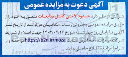 مزایده  حدود 7 تن کابل ضایعات