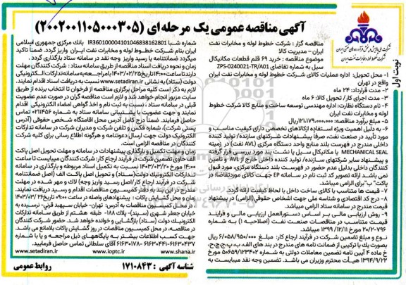 مناقصه خرید 69 قلم قطعات مکانیکال سیل