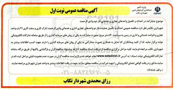 مناقصه مشارکت در احداث و تکمیل واحدهای تجاری و خدماتی
