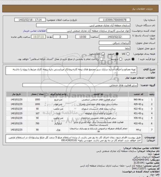استعلام تهیه مصالح و اجرای جداره سازی سبز  مجتمع های نیمه کاره-پیمانکار میبایستی داره رزومه کاری مرتبط با پروژه را داشته باشد