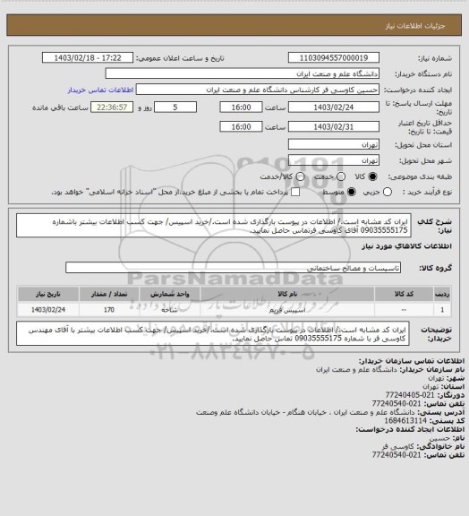 استعلام ایران کد مشابه است./ اطلاعات در پیوست بارگذاری شده است./خرید اسپیس/ جهت کسب اطلاعات بیشتر باشماره 09035555175 آقای کاوسی فرتماس حاصل نمایید.