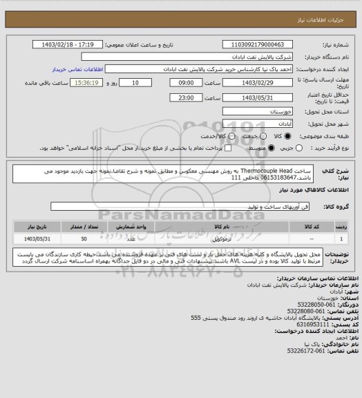 استعلام ساخت Thermocouple Head به روش مهنسی معکوس و مطابق نمونه و شرح تقاضا.نمونه جهت بازدید موجود می باشد.06153183647 داخلی 111