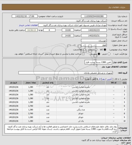 استعلام تامین 1380 بسته نوشت افزار