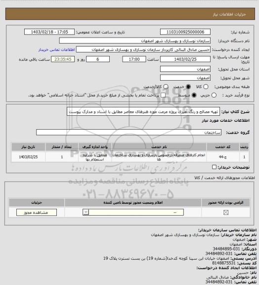 استعلام تهیه مصالح و رنگ آمیزی پروژه مرمت موزه هنرهای معاصر مطابق با اسناد و مدارک پیوست