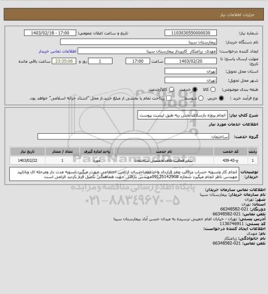 استعلام انجام پروژه بازسازی بخش ریه طبق لیست پیوست