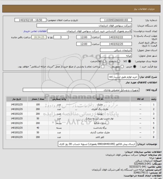 استعلام خرید لوازم طبق لیست کالا