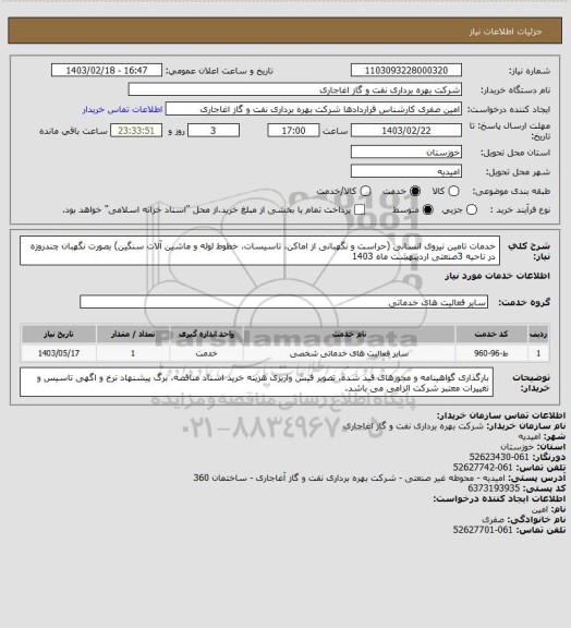 استعلام خدمات تامین نیروی انسانی (حراست و نگهبانی از اماکن، تاسیسات، خطوط لوله و ماشین آلات سنگین) بصورت نگهبان چندروزه در ناحیه 3صنعتی اردیبهشت ماه 1403
