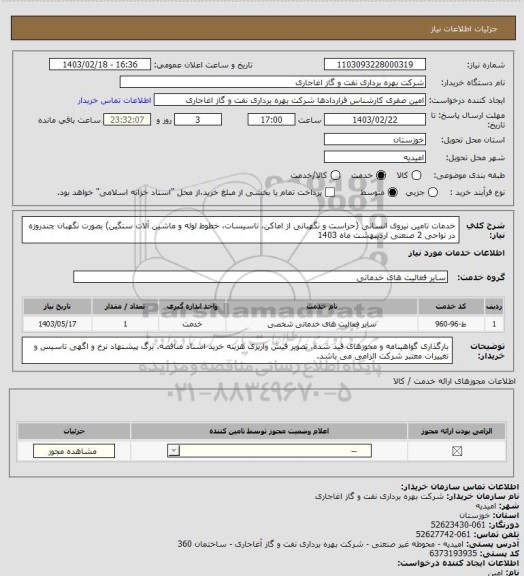 استعلام خدمات تامین نیروی انسانی (حراست و نگهبانی از اماکن، تاسیسات، خطوط لوله و ماشین آلات سنگین) بصورت نگهبان چندروزه در نواحی 2 صنعتی اردیبهشت ماه 1403