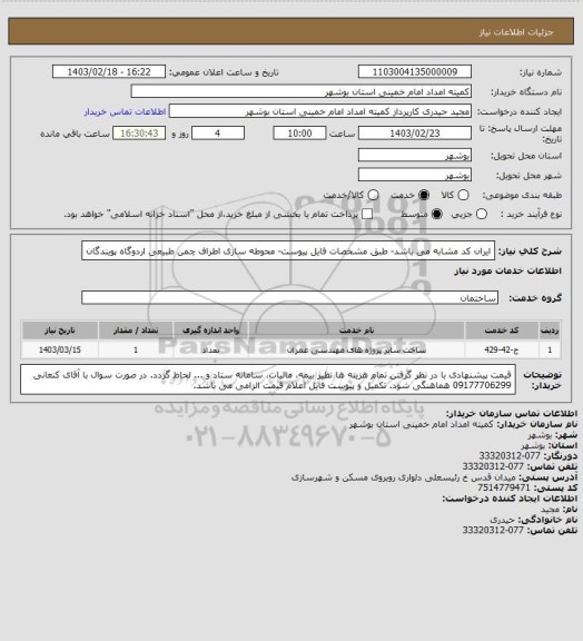 استعلام ایران کد مشابه می باشد- طبق مشخصات فایل پیوست- محوطه سازی اطراف چمن طبیعی اردوگاه پویندگان