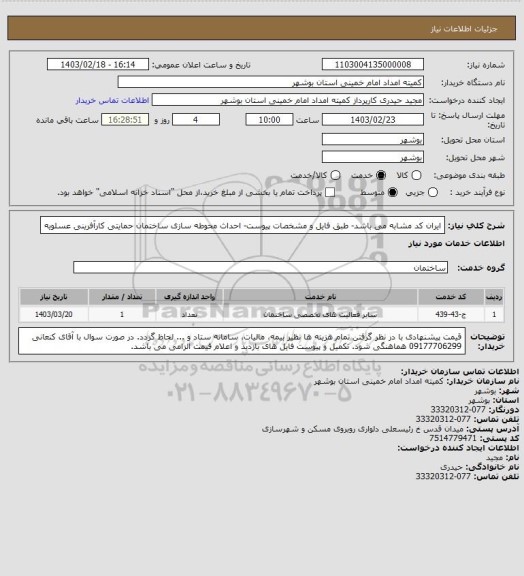 استعلام ایران کد مشابه می باشد- طبق فایل و مشخصات پیوست- احداث محوطه سازی ساختمان حمایتی کارآفرینی عسلویه
