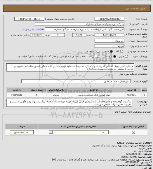 استعلام خدمات تامین نیروی انسانی (حراست و  از اماکن، تاسیسات، خطوط لوله و ماشین آلات سنگین) بصورت نگهبان چندروزه در نواحی 1 صنعتی حراست اردیبهشت ماه 1403