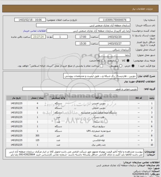 استعلام دوربین ، هاردیسک ،رک شبکه و... طبق لیست و مشخصات پیوستی