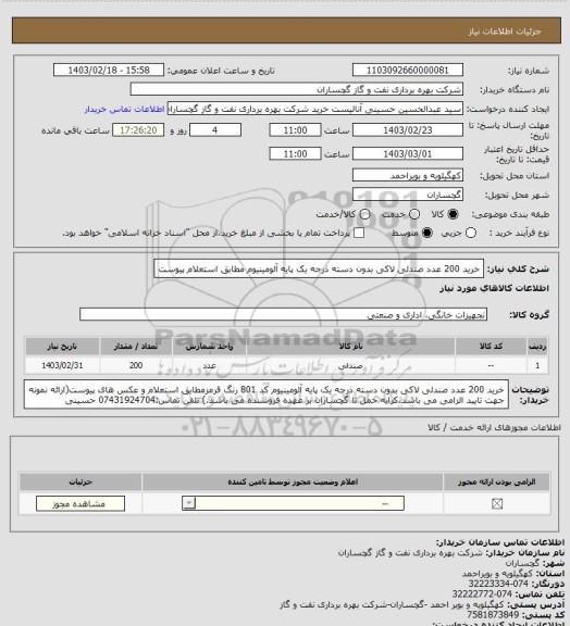 استعلام خرید 200 عدد صندلی لاکی بدون دسته ذرجه یک پایه آلومینیوم مطابق استعلام پیوست