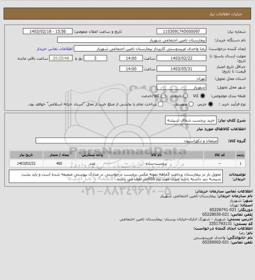 استعلام خرید برچسب شفاف شیشه