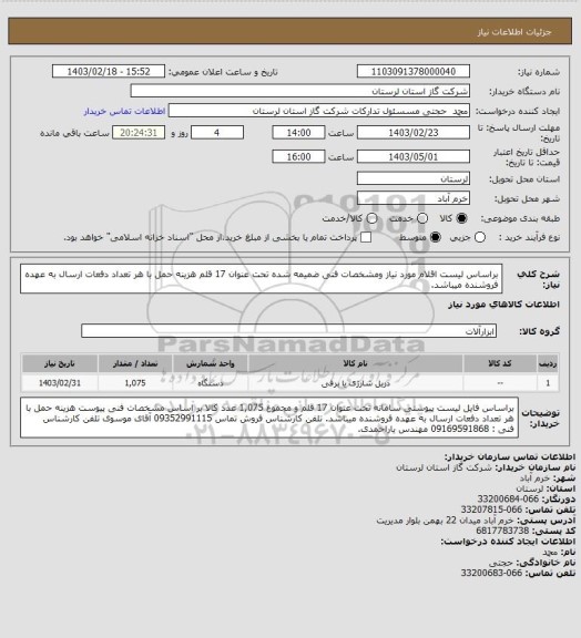 استعلام براساس لیست اقلام مورد نیاز ومشخصات فنی ضمیمه شده تحت عنوان 17 قلم هزینه حمل با هر تعداد دفعات ارسال به عهده فروشنده میباشد.
