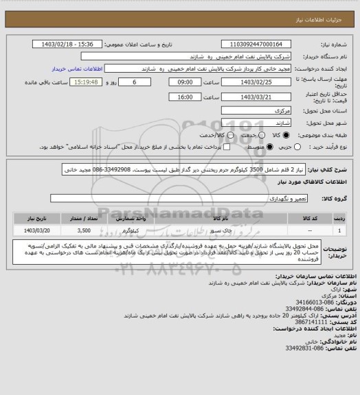 استعلام نیاز 2 قلم شامل 3500 کیلوگرم جرم ریختنی دیر گداز طبق لیست پیوست. 33492908-086 مجید خانی