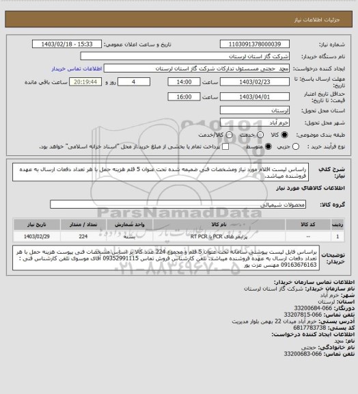 استعلام راساس لیست اقلام مورد نیاز ومشخصات فنی ضمیمه شده تحت عنوان 5 قلم هزینه حمل با هر تعداد دفعات ارسال به عهده فروشنده میباشد.