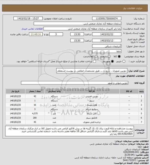 استعلام دوربین تصویری ، سرور و ... طبق مشخصات اعلامی در پیوست استعلام