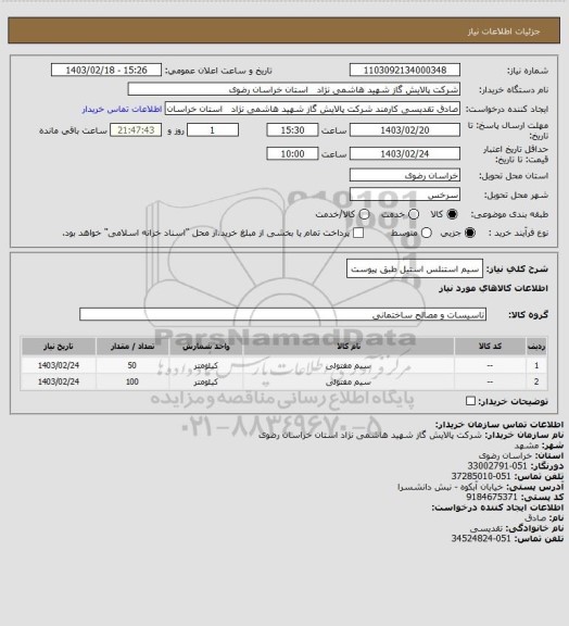 استعلام سیم استنلس استیل طبق پیوست