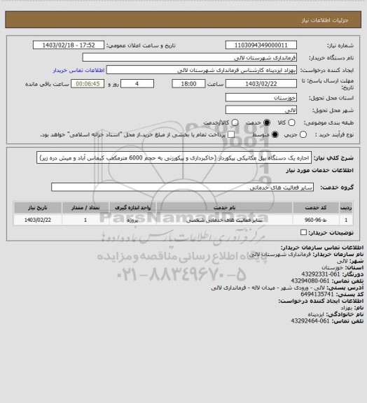 استعلام  اجاره یک دستگاه بیل مکانیکی پیکوردار (خاکبرداری و پیکورزنی به حجم 6000 مترمکعب کیماس آباد و میش دره زیر)