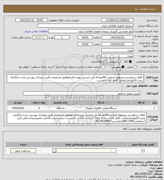استعلام کالای درخواستی ویدئووال صنعتی 55اینچ که می بایستی تولیدداخل ومطابق مشخصات فنی درمدارک پیوستی باشد-بارگذاری پیش فاکتوربامشخصات کامل کالا الزامیست