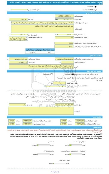 مناقصه، مناقصه عمومی همزمان با ارزیابی (یکپارچه) دو مرحله ای خرید کنتور تکفاز دیجیتالی فهام 2 ویرایش 5 همراه با قاب مکمل