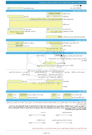 مناقصه، فراخوان ارزیابی کیفی احداث ساختمان ناحیه گاز شهر مهاجران