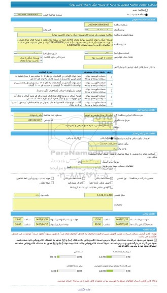 مناقصه، مناقصه عمومی یک مرحله ای توسعه جنگل با نهال (کاشت نهال)