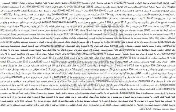 آگهی مزایده یک قطعه خانه نوع ملک طلق با کاربری به پلاک ثبتی 3213 فرعی از 2310 اصلی ، مفروز