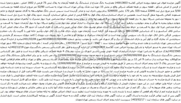 آگهی مزایده مقدارسه دانگ مشاع از ششدانگ یک قطعه آپارتمان به پلاک ثبتی 75 فرعی از 1602 اصلی