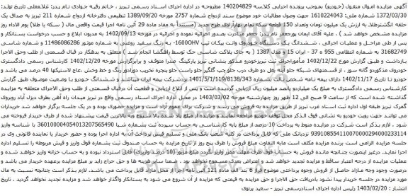 آگهی مزایده ششدانگ یک دستگاه خودروی وانت پیکان تیپ 1600OHV-