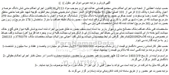 مزایده فروش شش دانگ عرصه و اعیان پلاک شماره پلاک 113 فرعی از 101 اصلی 